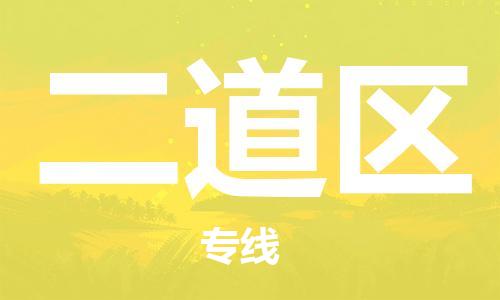 中山到二道区物流专线公司,中山到二道区危险品承运危险品车源充足