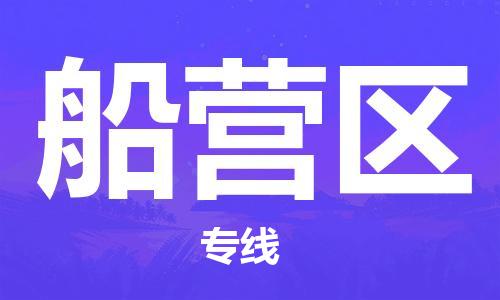 中山到船营区物流专线公司,中山到船营区危险品承运危险品车源充足