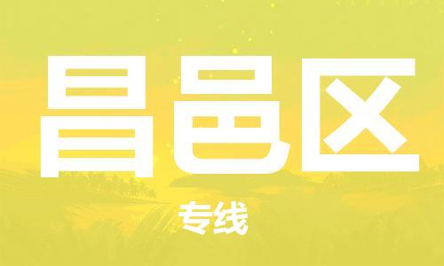 中山到昌邑区物流专线公司,中山到昌邑区危险品承运危险品车源充足
