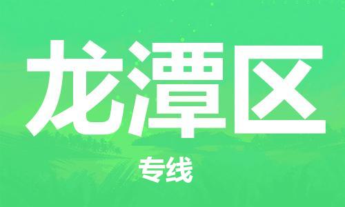 中山到龙潭区物流专线公司,中山到龙潭区危险品承运危险品车源充足