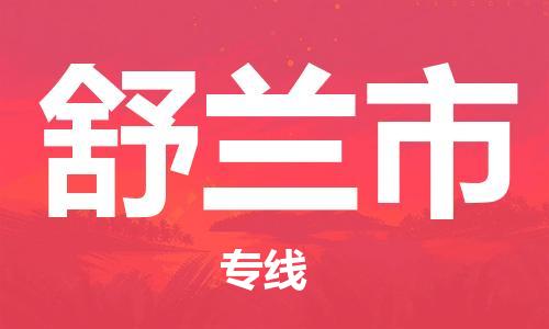 中山到舒兰市物流专线公司,中山到舒兰市危险品承运危险品车源充足