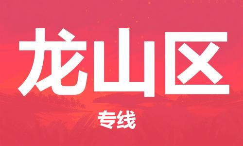 中山到龙山区物流专线公司,中山到龙山区危险品承运危险品车源充足