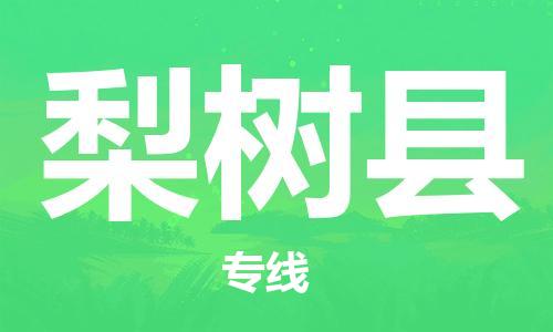 中山到梨树县物流专线公司,中山到梨树县危险品承运危险品车源充足