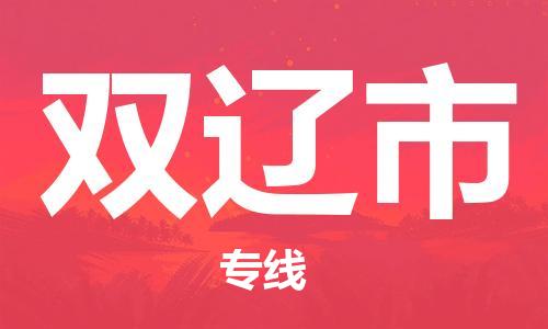 中山到双辽市物流专线公司,中山到双辽市危险品承运危险品车源充足