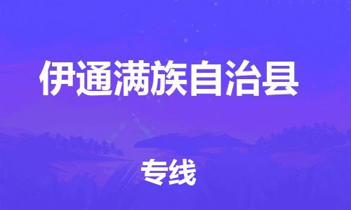 中山到伊通县物流专线公司,中山到伊通县危险品承运危险品车源充足