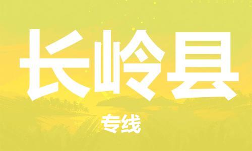 中山到长岭县物流专线公司,中山到长岭县危险品承运危险品车源充足