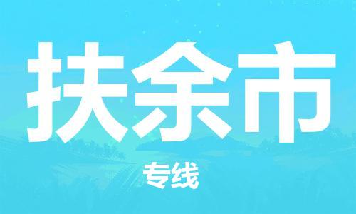 中山到扶余市物流专线公司,中山到扶余市危险品承运危险品车源充足