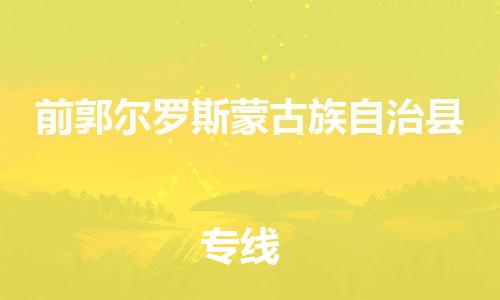 中山到前郭县物流专线公司,中山到前郭县危险品承运危险品车源充足
