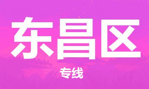 中山到东昌区物流专线公司,中山到东昌区危险品承运危险品车源充足