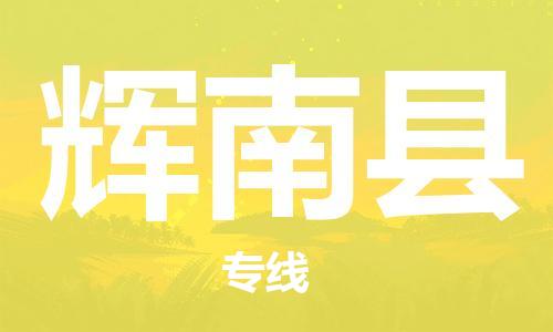 中山到辉南县物流专线公司,中山到辉南县危险品承运危险品车源充足