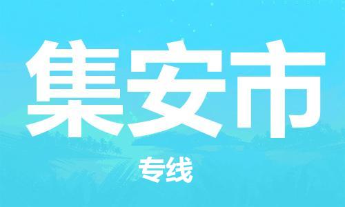 中山到集安市物流专线公司,中山到集安市危险品承运危险品车源充足