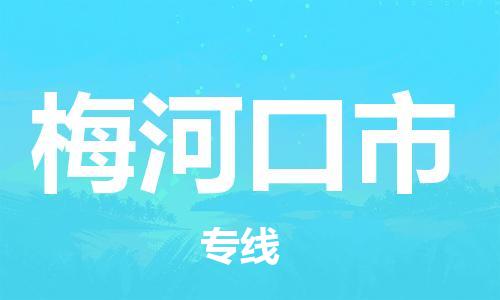 中山到梅河口市物流专线公司,中山到梅河口市危险品承运危险品车源充足