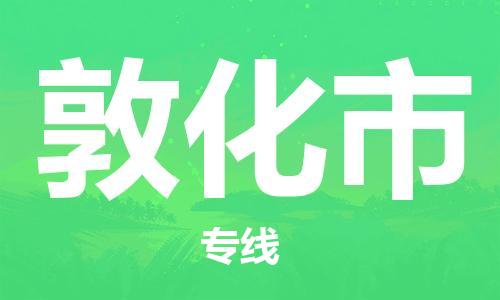 中山到敦化市物流专线公司,中山到敦化市危险品承运危险品车源充足