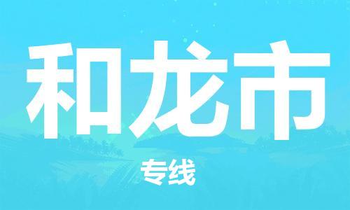 中山到和龙市物流专线公司,中山到和龙市危险品承运危险品车源充足