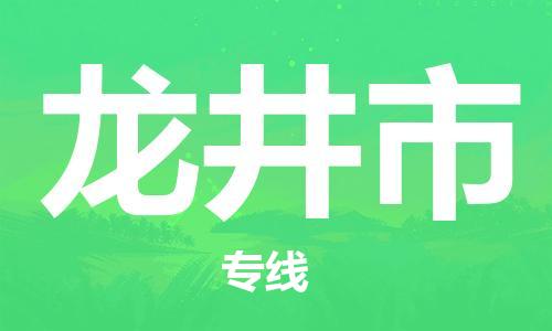 中山到龙井市物流专线公司,中山到龙井市危险品承运危险品车源充足