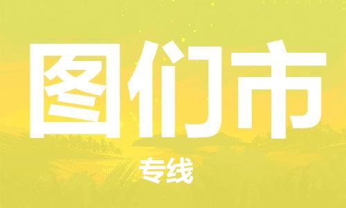 中山到图们市物流专线公司,中山到图们市危险品承运危险品车源充足