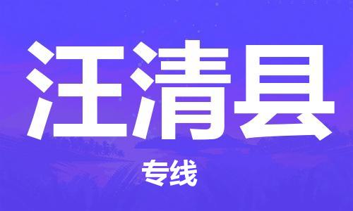 中山到汪清县物流专线公司,中山到汪清县危险品承运危险品车源充足