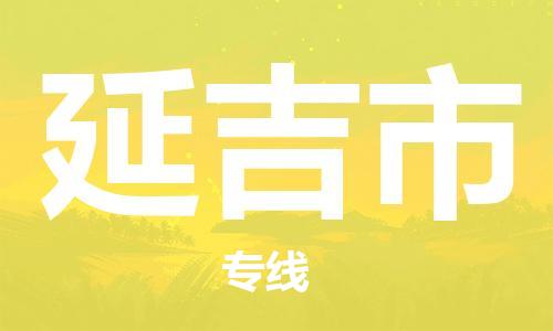 中山到延吉市物流专线公司,中山到延吉市危险品承运危险品车源充足
