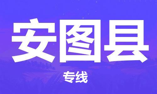 中山到安图县物流专线公司,中山到安图县危险品承运危险品车源充足