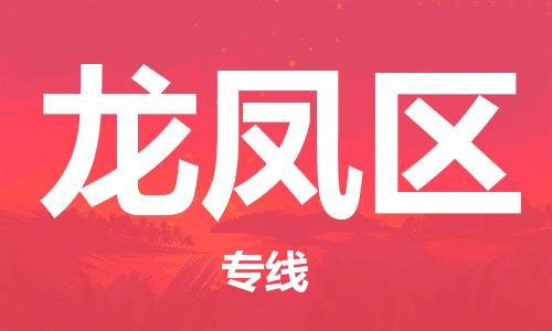 中山到龙凤区物流专线公司,中山到龙凤区危险品承运危险品车源充足
