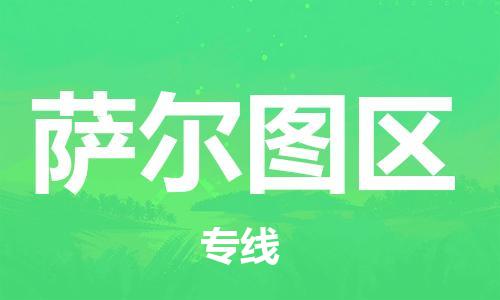 中山到萨尔图区物流专线公司,中山到萨尔图区危险品承运危险品车源充足