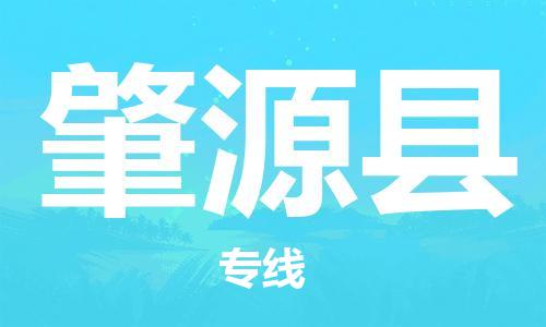 中山到肇源县物流专线公司,中山到肇源县危险品承运危险品车源充足
