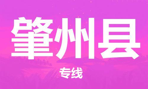 中山到肇州县物流专线公司,中山到肇州县危险品承运危险品车源充足