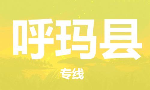 中山到呼玛县物流专线公司,中山到呼玛县危险品承运危险品车源充足