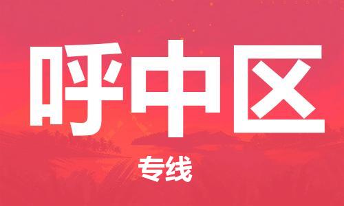 中山到呼中区物流专线公司,中山到呼中区危险品承运危险品车源充足