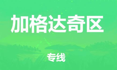 中山到加格达奇区物流专线公司,中山到加格达奇区危险品承运危险品车源充足