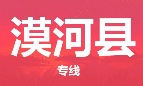 中山到漠河县物流专线公司,中山到漠河县危险品承运危险品车源充足