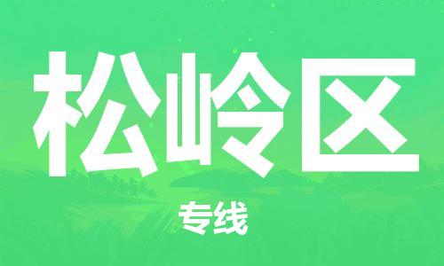 中山到松岭区物流专线公司,中山到松岭区危险品承运危险品车源充足