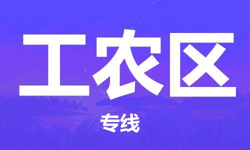 中山到工农区物流专线公司,中山到工农区危险品承运危险品车源充足
