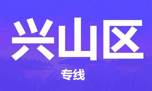 中山到兴山区物流专线公司,中山到兴山区危险品承运危险品车源充足