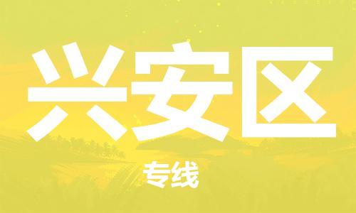 中山到兴安区物流专线公司,中山到兴安区危险品承运危险品车源充足