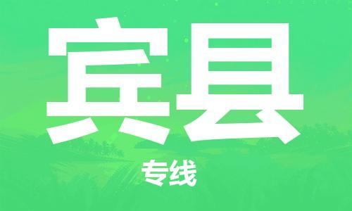 中山到宾县物流专线公司,中山到宾县危险品承运危险品车源充足