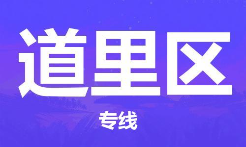 中山到道里区物流专线公司,中山到道里区危险品承运危险品车源充足