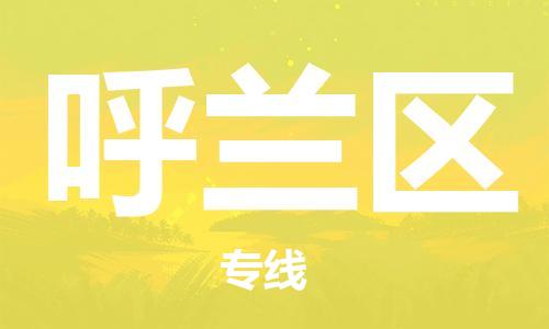 中山到呼兰区物流专线公司,中山到呼兰区危险品承运危险品车源充足