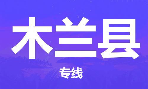 中山到木兰县物流专线公司,中山到木兰县危险品承运危险品车源充足