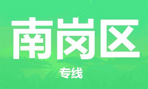 中山到南岗区物流专线公司,中山到南岗区危险品承运危险品车源充足