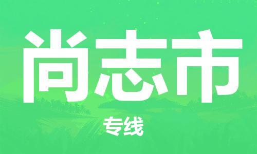 中山到尚志市物流专线公司,中山到尚志市危险品承运危险品车源充足