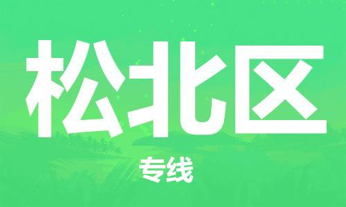 中山到松北区物流专线公司,中山到松北区危险品承运危险品车源充足