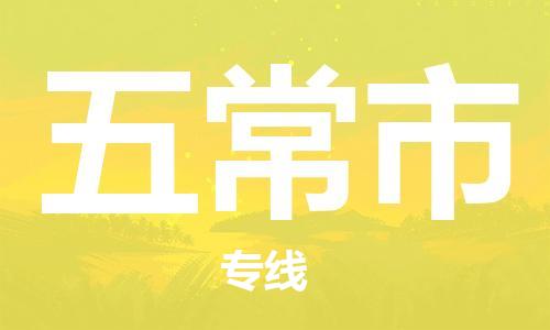 中山到五常市物流专线公司,中山到五常市危险品承运危险品车源充足