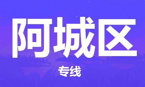中山到鄂城区物流专线公司,中山到鄂城区危险品承运危险品车源充足