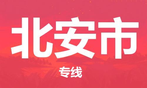 中山到北安市物流专线公司,中山到北安市危险品承运危险品车源充足