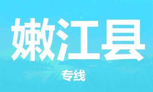 中山到嫩江县物流专线公司,中山到嫩江县危险品承运危险品车源充足