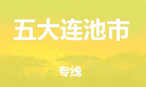中山到五大连池市物流专线公司,中山到五大连池市危险品承运危险品车源充足