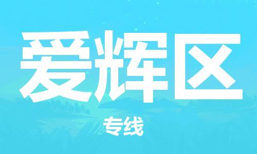 中山到爱辉区物流专线公司,中山到爱辉区危险品承运危险品车源充足
