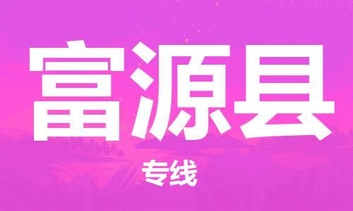中山到富源县物流专线公司,中山到富源县危险品承运危险品车源充足