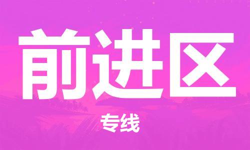 中山到前进区物流专线公司,中山到前进区危险品承运危险品车源充足